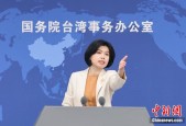民进党当局拒不解除赴大陆旅游“禁团令” 国台办回应