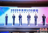 中关村U30十周年成果发布 累计创造就业岗位数万个