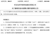 ST先河摘帽下周一复牌 成立新公司涉足AI