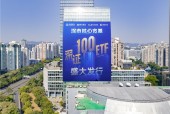 深交所ETF大会璀璨启幕，“湾区之窗” 助力展现金融新风采