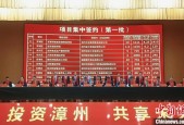 福建漳州举办招商大会 签约39个项目总投资逾160亿元