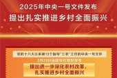 2025中央一号文件：力促连锁经营冷链配送乡镇延伸