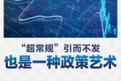 对“超常规”政策的提法，不必过度演绎