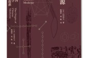 《中国医学的起源》发布 推进中医药文化传播