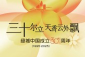 绿城中国成立30周年丨三十尔立,天香云外飘