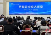 青海省工商联举办“民营企业家大讲堂”